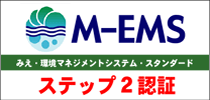 M-EMS ステップ２認証取得