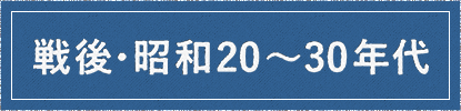 戦後・昭和20～30年代