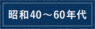 昭和40～60年代