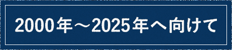 2000年～2025年へ向けて