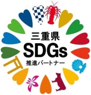 三重県 SDGs 推進パートナー