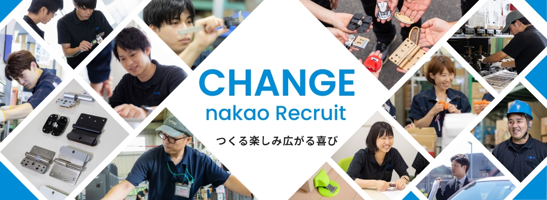 change nakao recruit つくる楽しみ広がる喜び
