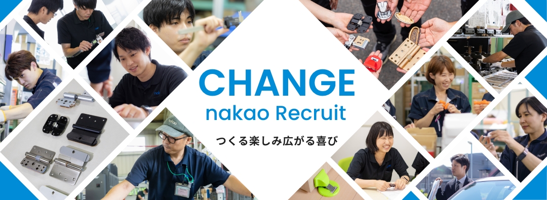 change nakao recruit つくる楽しみ広がる喜び