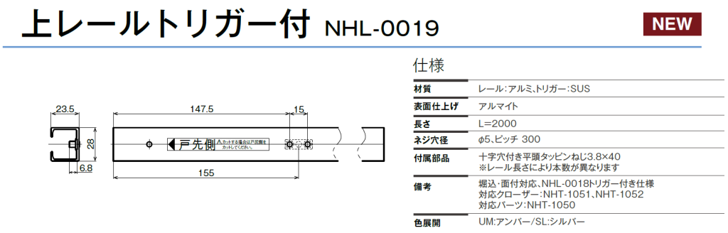 引き戸用レール ﾄﾘｶﾞｰ付き