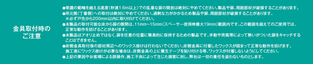 取付方法　注意点