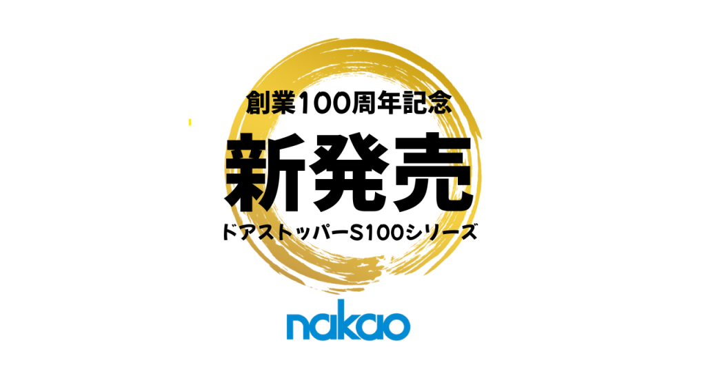 ドアストッパー　新商品