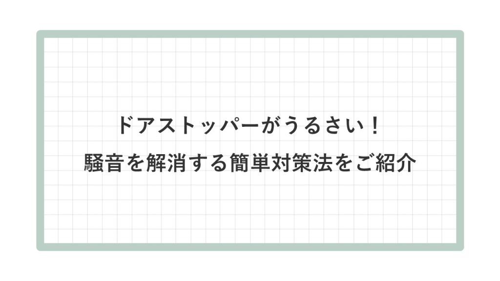 ドアストッパー　うるさい