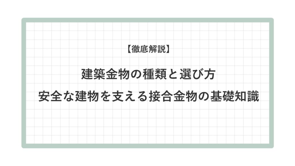 建築 金物 種類