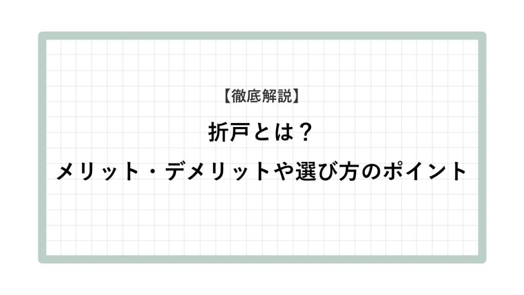 折れ戸とは