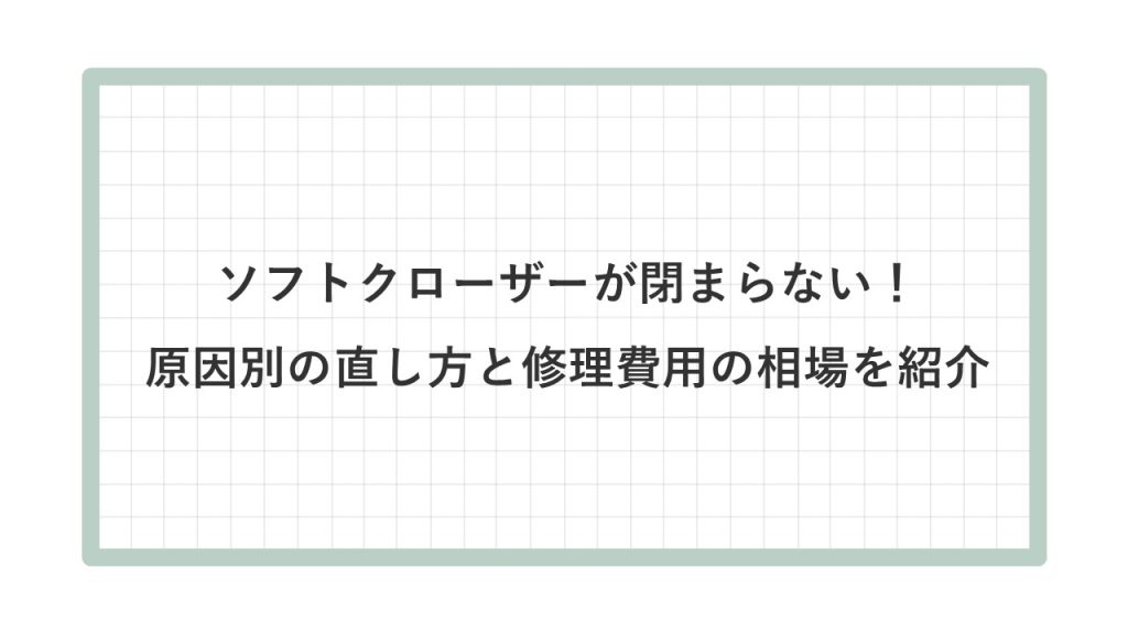 ドアストッパー　閉まらない