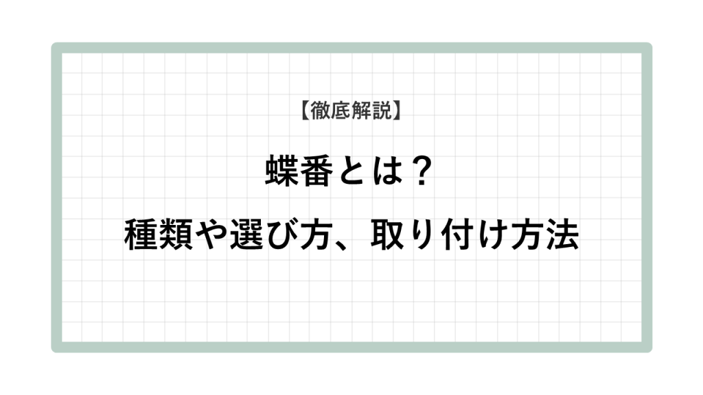 蝶番とは