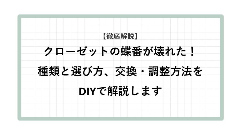 クローゼット 蝶番