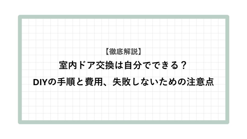 室内ドア 交換 自分で
