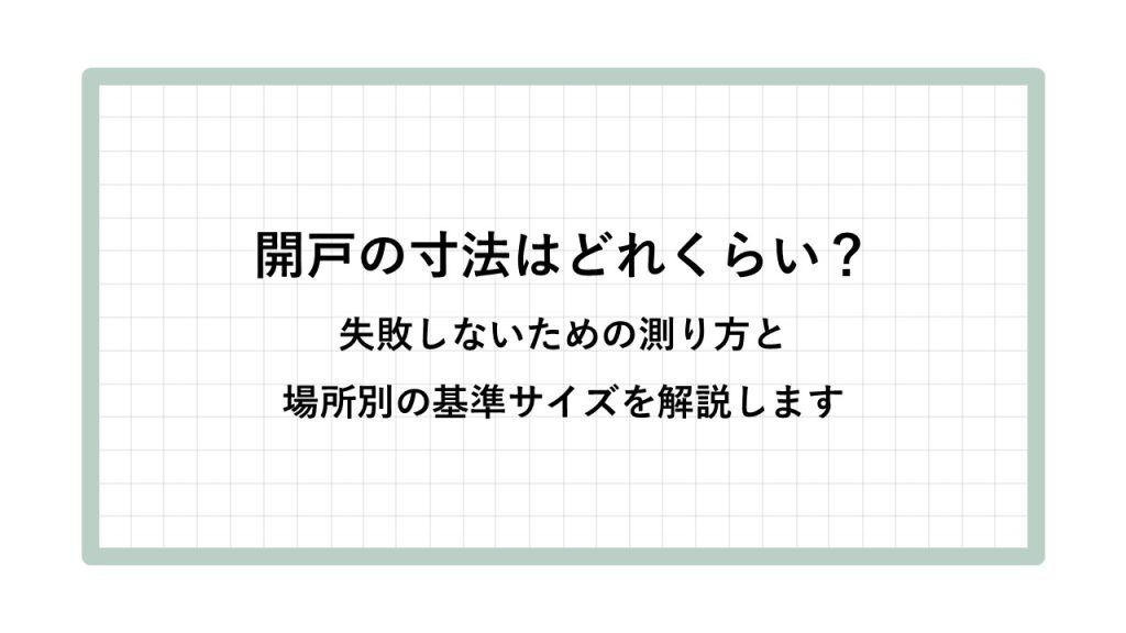 開戸　寸法