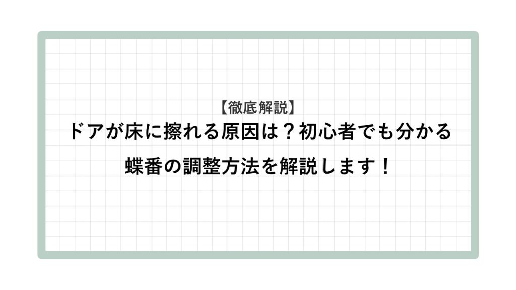 ドア 床に擦れる