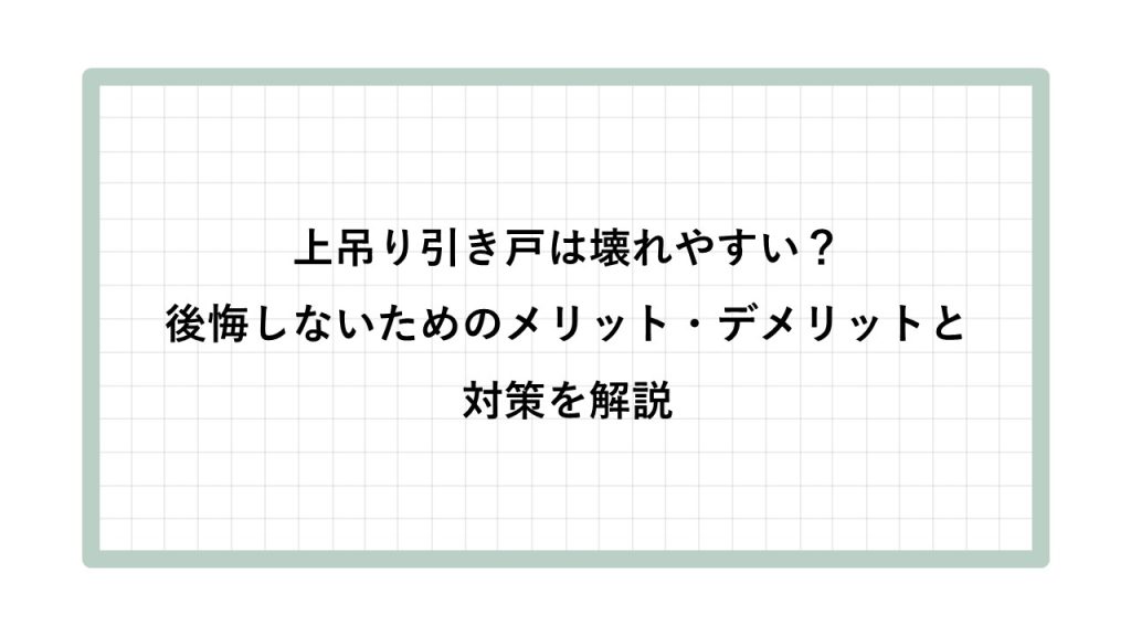 上吊り引き戸 壊れやすい