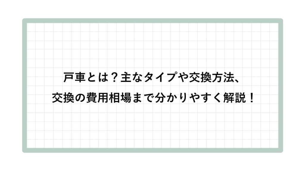戸車とは