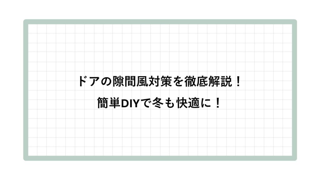 ドアの隙間風 対策