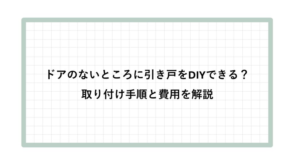 ドアの無いところにドアを付ける DIY