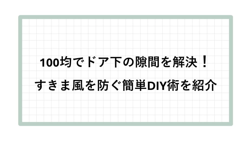ドアの下の隙間埋める100均