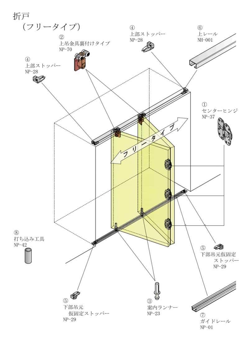 折戸(フリータイプ)1